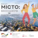 Вінничан запрошують на зустріч «Місто: виснажує чи наснажує» для діалогу щодо просторів Вінниці
