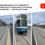 По вулиці Батозькій відновили рух трамваїв та приватного транспорту