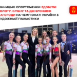 На чемпіонаті України з художньої гімнастики вінницькі спортсменки вибороли золоту, срібну та дві бронзові нагороди