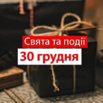 Яке сьогодні, 30 грудня, свято — все про цей день, яке церковне свято, що не можна робити