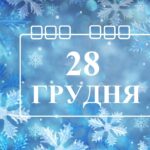 Яке сьогодні, 28 грудня, свято – все про цей день, яке церковне свято, що не можна робити