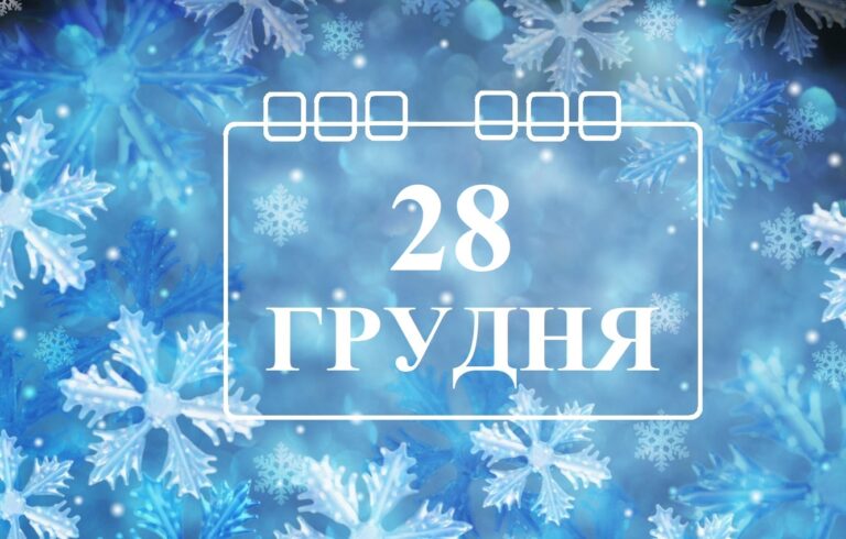 28-grudnya
