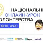У вівторок, 5 грудня, відбудеться Національний онлайн-урок волонтерства: школи можуть долучитися