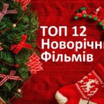 Що подивитися: 12 найкращих новорічних фільмів із двотисячних, які піднімуть вам настрій