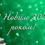 З Новим 2024 роком: привітання з новим роком у віршах та прозі; картинки та листівки
