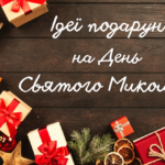 День святого Миколая: ідеї подарунків дорослим та дітям