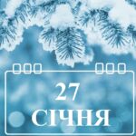 Який сьогодні, 27 січня, день – все про цей день, свята, прикмети, традиції, іменини, заборони дня