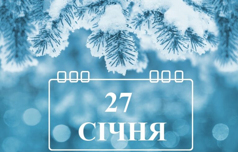 27-sichnya