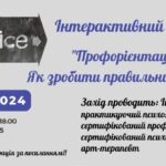 Вінницьку молодь запрошують на інтерактивний семінар «Профорієнтація: як зробити правильний вибір?»