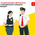 Вінницькі "шерифи": як та коли можна звертатися до поліцейських офіцерів громади?