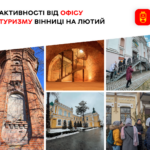 Екскурсії, тури та майстеркласи: Офіс туризму запрошує вінничан на цікаві заходи лютого