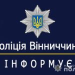 14 лютого до поліції зателефонував вінничанин і повідомив, що має намір підірвати залізничні колії поблизу Вінниці