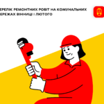 Ремонтні роботи на мережах: перелік адрес, де сьогодні відключатимуть воду та світло
