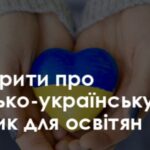 Як говорити з учнями про війну. Міносвіти випустило посібник для вчителів