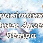 З днем Ангела Петра: щирі привітання з іменинами у картинках, листівках, віршах та своїми словами