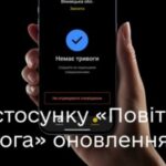 Оновлення застосунку "Повітряна тривога": додали нові функції, зокрема сповіщення про підвищену загрозу