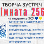 Відомі українські письменники запрошують вінничан на творчу зустріч «Кімната 256К»