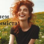 27 лютого - День оптиміста: привітання у прозі, картинках та листівках