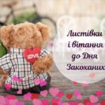 З Днем святого Валентина: щирі привітання з днем закоханих у картинках, листівках, віршах та своїми словами