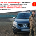Працівники департаменту соціальної політики міськради зібрали кошти на авто для ЗСУ