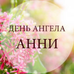 День ангела Анни (Ганни): привітання з іменинами в картинках, листівках та віршах