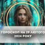 Гороскоп на 29 лютого – 1 березня для всіх знаків зодіаку: дні, коли не можна діяти під впливом емоцій
