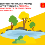 У Вінниці розпочалась перевірка водних об'єктів та прибережних захисних смуг