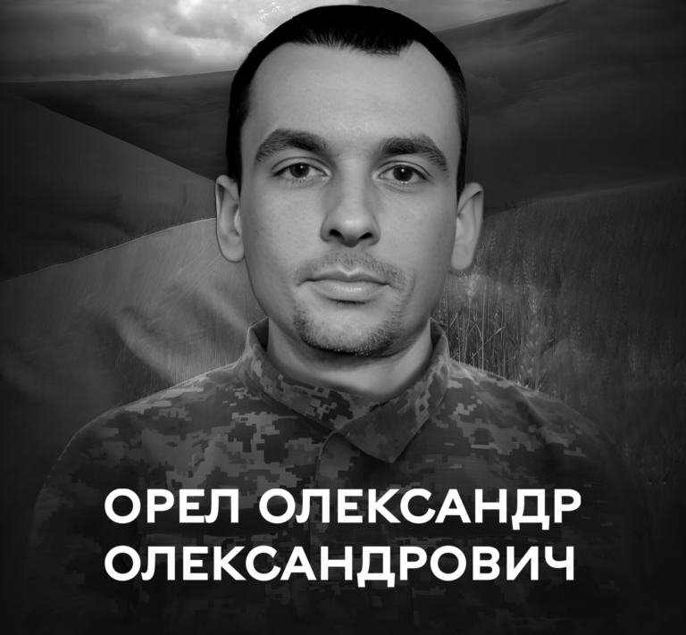 ОРЕЛ ОЛЕКСАНДР