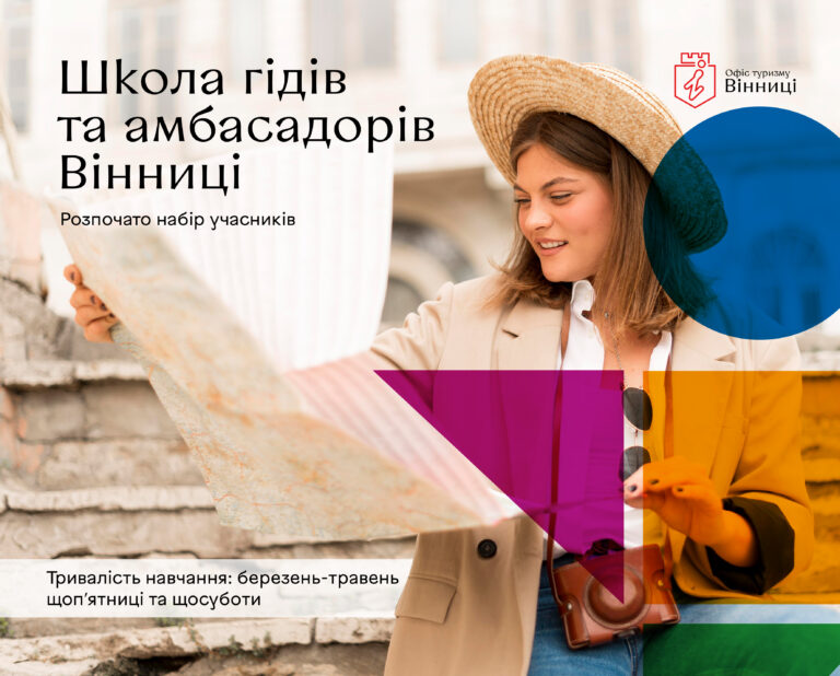 Школа вінницького гіда