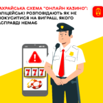 Вінничан попереджають про шахрайську смеху «онлайн казино»: як не спокуситися на виграш, якого насправді немає