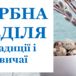 Коли Вербна неділя 2024: дата, традиції, прикмети та заборони