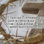 Страсна п'ятниця: що можна і що не можна робити в цей день