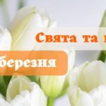 Який сьогодні, 1 березня, день: все про цей день – свята, традиції, прикмети, іменини, заборони дня