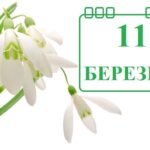 Який сьогодні, 11 березня, день: все про цей день – свята, традиції, прикмети, іменини, заборони дня