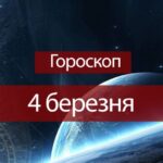 Гороскоп на 4 березня для всіх знаків зодіаку: день, коли головну небезпеку становлять люди