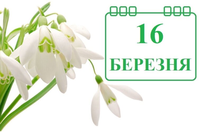 16-bereznya