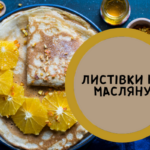 Привітання з Масницею (Масляною) 2024 у віршах, листівках та картинках