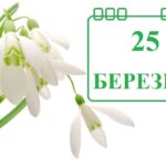 Який сьогодні, 25 березня, день: все про цей день – свята, традиції, прикмети, іменини, заборони дня
