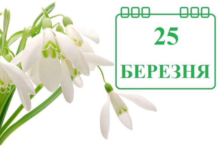 25-bereznya