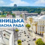 Понад 40 млн грн на підтримку Збройних сил: Вінницька обласна рада проведе конкурс «Безпечні стійкі громади»