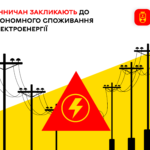 Вінничан закликають до економного споживання електроенергії