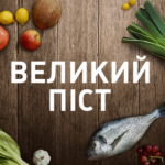 Сьогодні починається Великий піст: основні правила, яких важливо дотримуватися