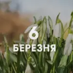 Який сьогодні, 6 березня, день: все про цей день – свята, традиції, прикмети, іменини, заборони дня