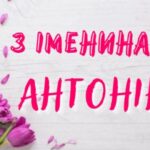 З днем ангела Антоніни 1 березня: щирі привітання з іменинами у віршах, прозі, картинках та листівках