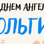 День Ангела Ольги 1 березня: щирі привітання з іменинами у віршах, прозі та листівках