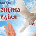 Прощена неділя - день, коли просять пробачення та очищують душу: картинки та листівки