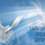 Благовіщення Пресвятої Богородиці 2024: привітання у віршах та листівках
