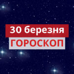 Гороскоп для всіх знаків зодіаку на 30 березня 2024 року