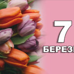 Який сьогодні, 7 березня, день: все про цей день – свята, традиції, прикмети, іменини, заборони дня
