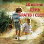 Сьогодні, 10 квітня, день братів і сестер: щирі привітання та листівки до свята